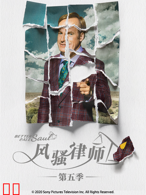 风骚律师第五季