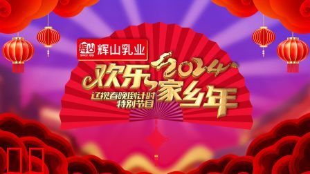 辽视春晚倒计时欢乐家乡年2024