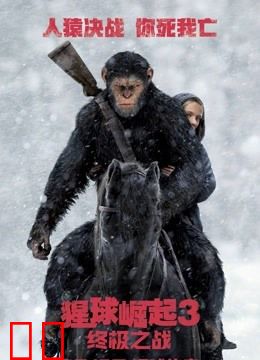 猩球崛起3：终极之战