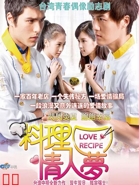 料理情人梦