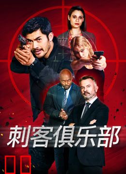刺客俱乐部
