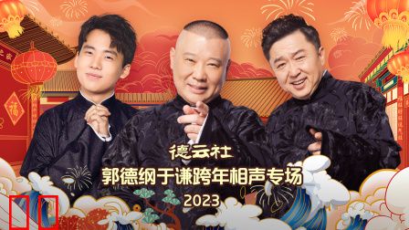 德云社郭德纲于谦跨年相声专场2023