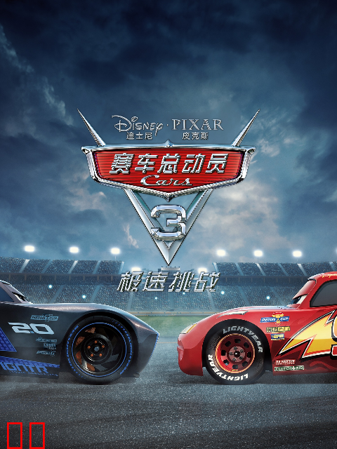 赛车总动员3：极速挑战