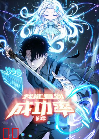 我能看到成功率第三季