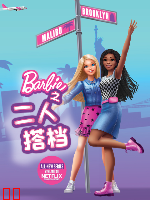 芭比之二人搭档中文配音