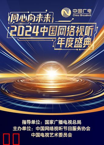“同心向未来”2024中国网络视听年度盛典