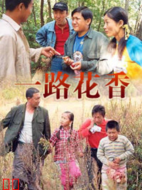 一路花香