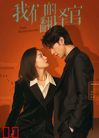 我们的翻译官