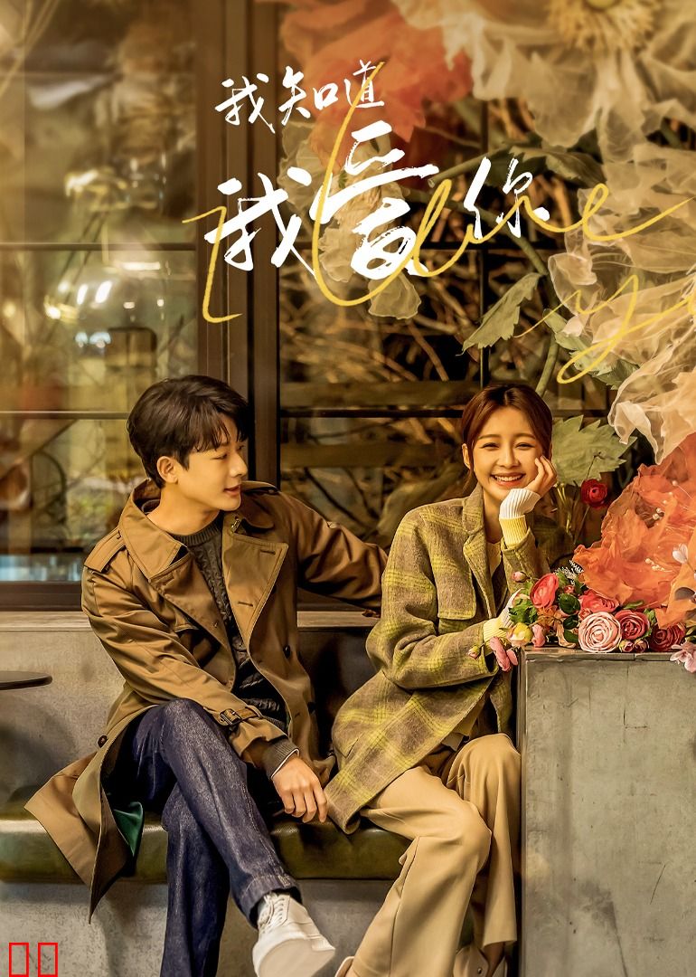 我知道我爱你
