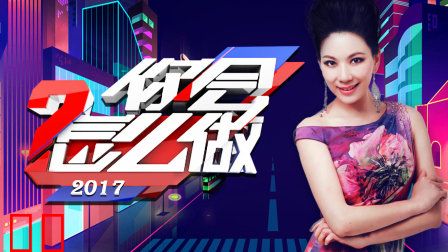 你会怎么做2017