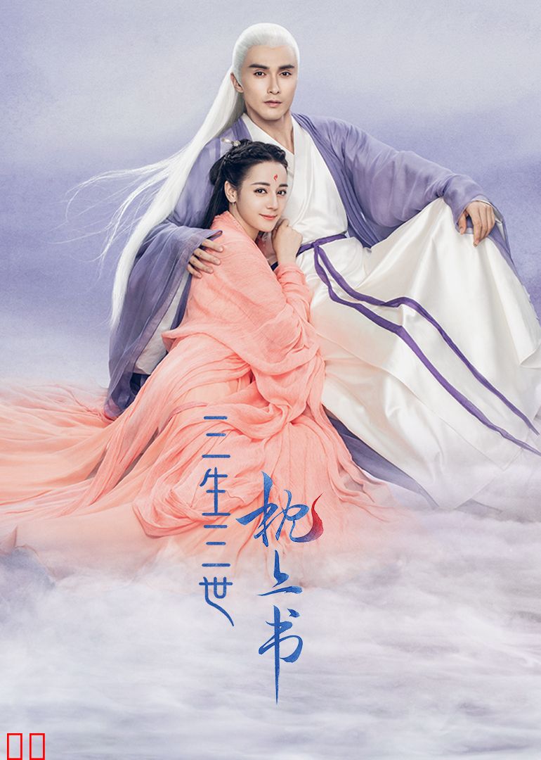 三生三世枕上书