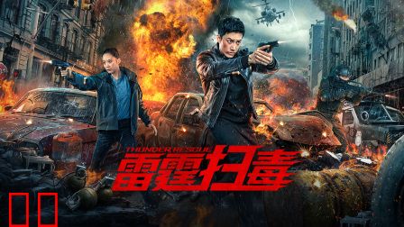 雷霆扫毒