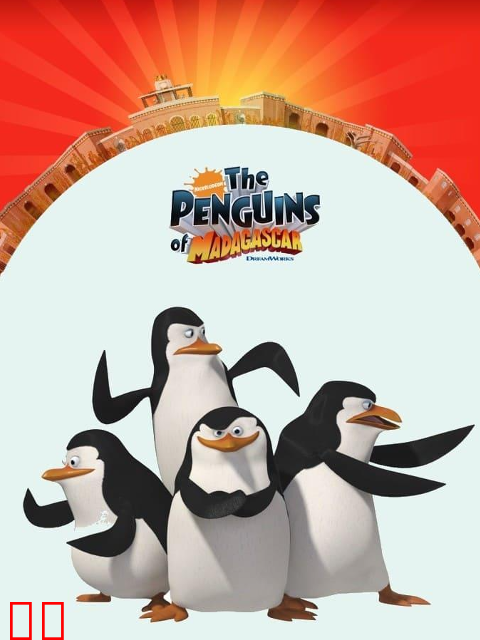马达加斯加企鹅第二季