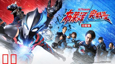 布莱泽奥特曼日配版