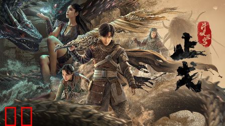 斗破苍穹·止戈