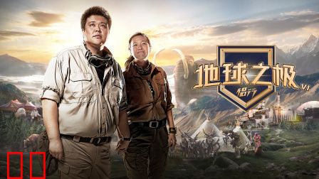 地球之极·侣行第六季