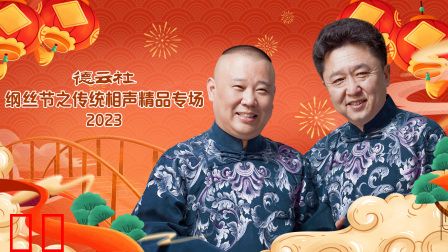 德云社纲丝节之传统相声精品专场2023