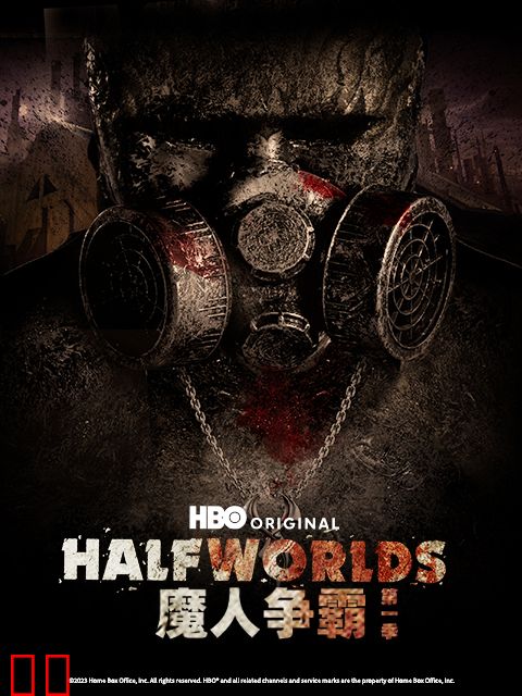 魔人争霸第一季