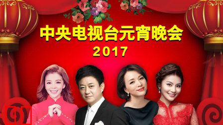 中央电视台元宵晚会2017