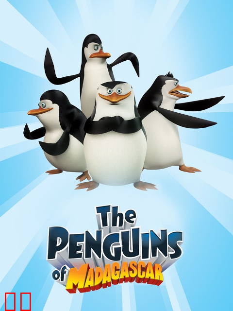 马达加斯加企鹅第一季