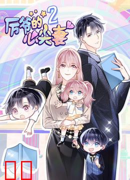 厉爷的心尖妻动态漫画第二季