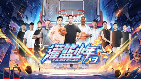 灌篮少年第三季