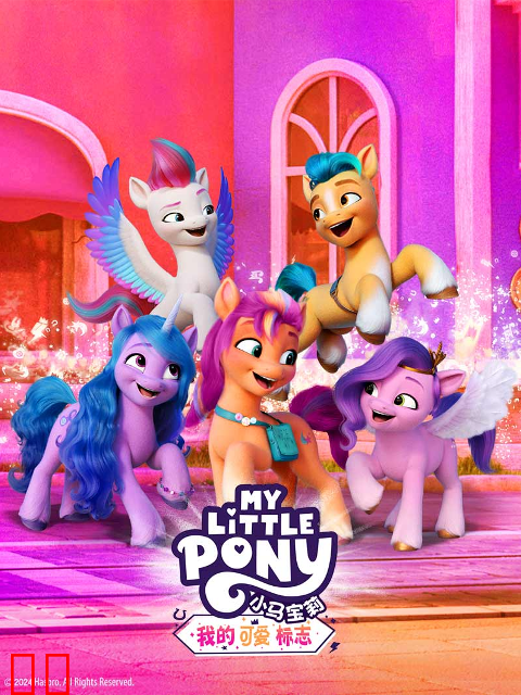 小马宝莉：我的可爱标志（上）