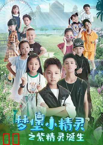 梦堡小精灵之紫精灵诞生