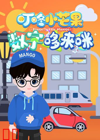 叮咚小芒果之数字哆来咪