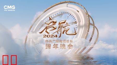启航2024——中央广播电视总台跨年晚会