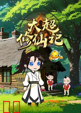 大超修仙记