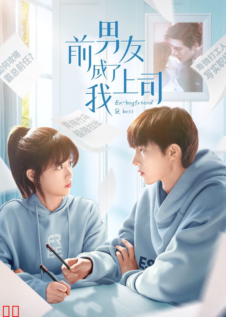 前男友成了我上司