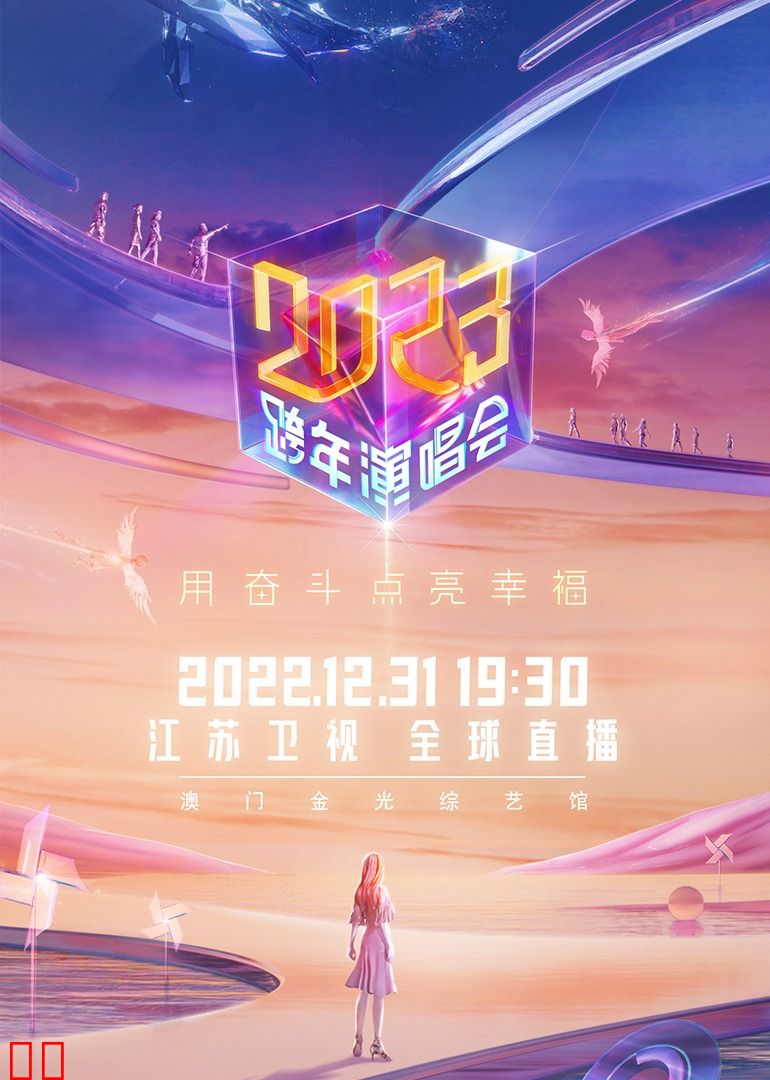 江苏卫视2023跨年演唱会
