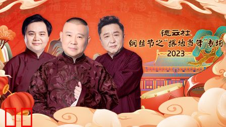 德云社纲丝节之“撂地当年”专场2023