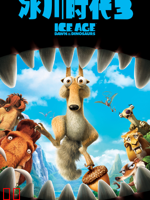 冰川时代3