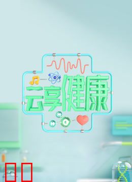云享健康2023