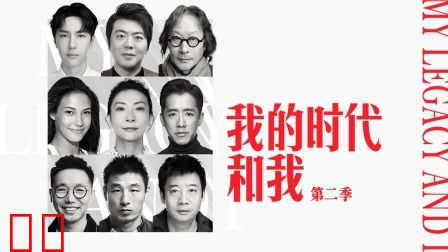 我的时代和我第二季