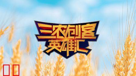 三农创客英雄汇