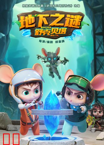 舒克贝塔地下之谜