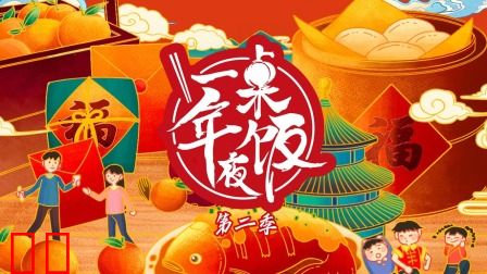 一桌年夜饭第二季
