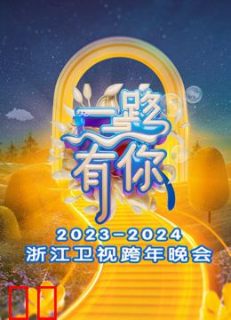 浙江卫视2024跨年晚会