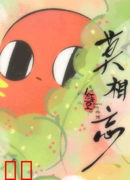 请吃红小豆吧！外传：莫相忘