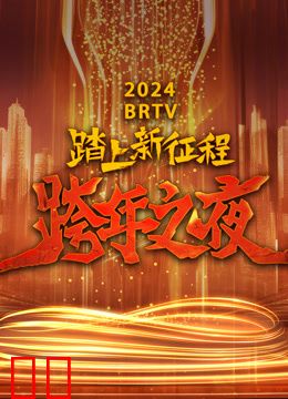 北京卫视2024跨年晚会