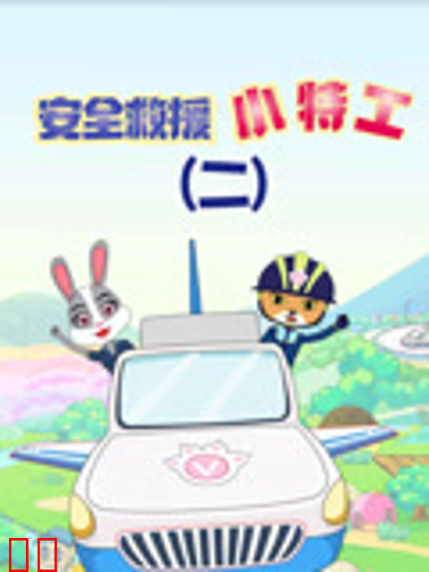 安全救援小特工第二季