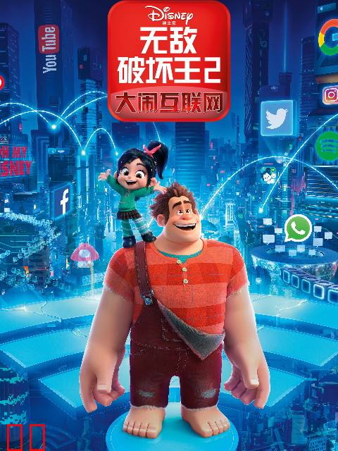 无敌破坏王2：大闹互联网