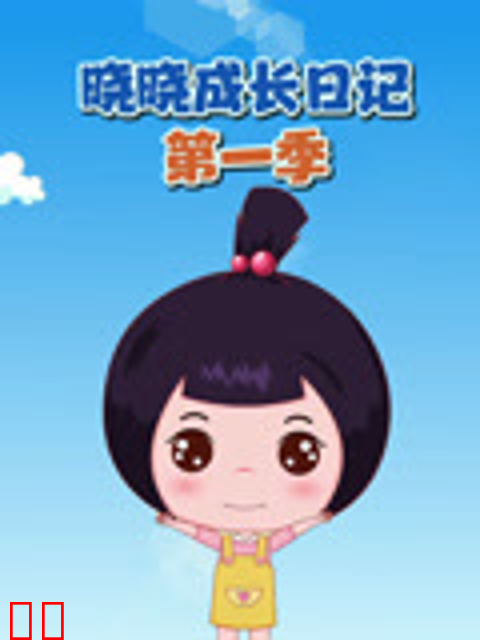 晓晓成长日记第一季