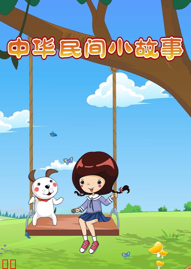 中华民间小故事