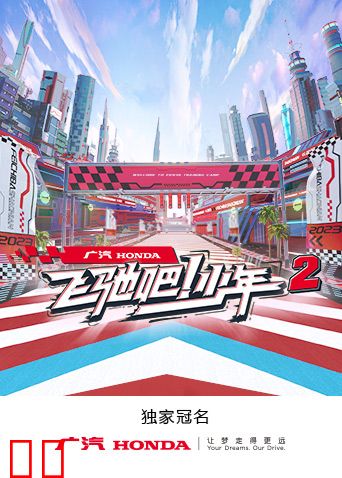 飞驰吧！少年第二季