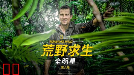荒野求生全明星第六季