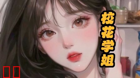校花学姐